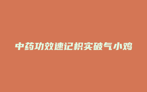 中药功效速记枳实破气小鸡杀虫