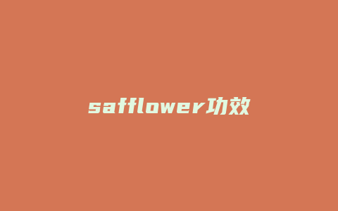 safflower功效