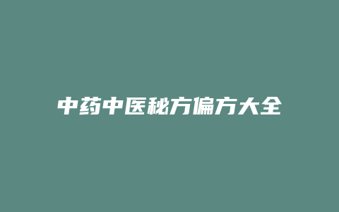 中药中医秘方偏方大全