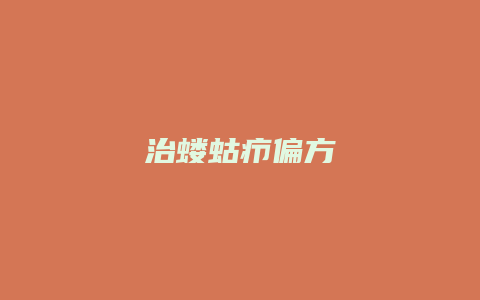 治蝼蛄疖偏方