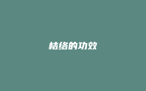 桔络的功效