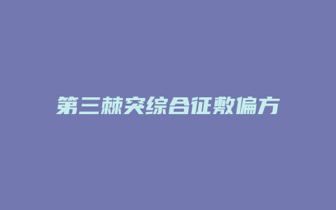 第三棘突综合征敷偏方