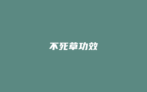 不死草功效