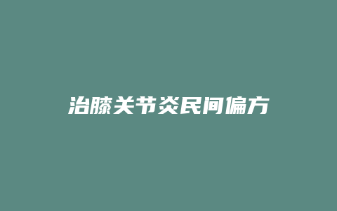 治膝关节炎民间偏方