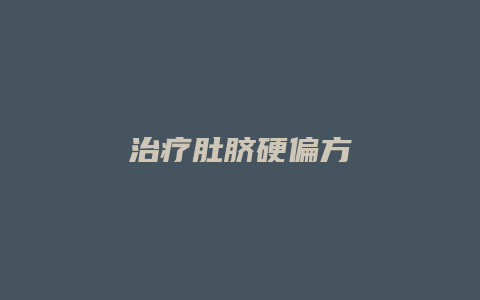 治疗肚脐硬偏方