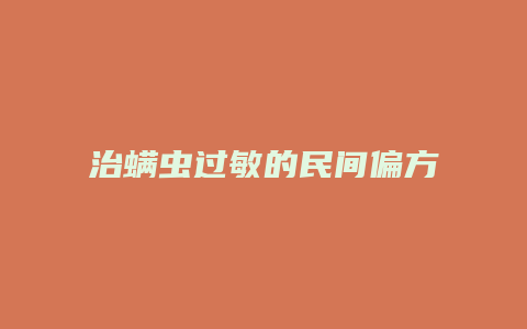 治螨虫过敏的民间偏方