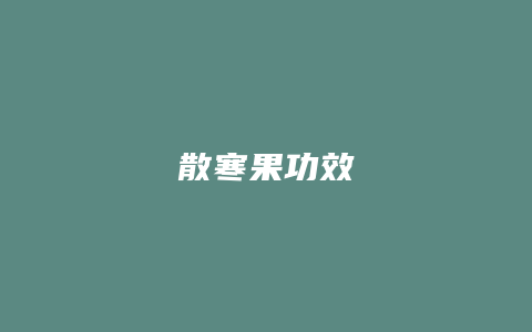 散寒果功效