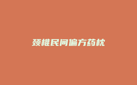 颈椎民间偏方药枕