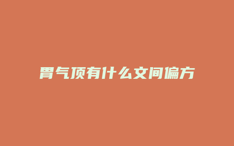 胃气顶有什么文间偏方