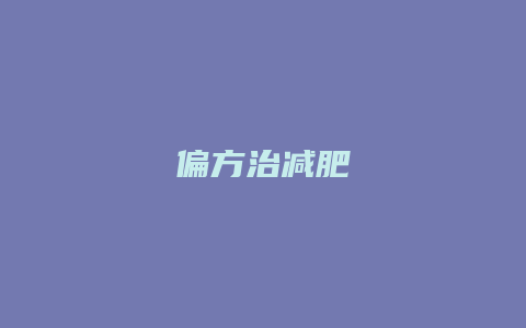 偏方治减肥