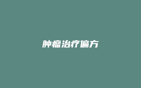 肿瘤治疗偏方