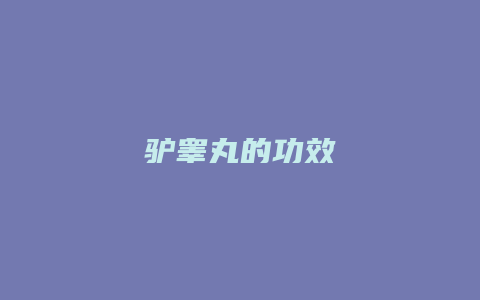 驴睾丸的功效