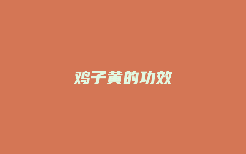 鸡子黄的功效