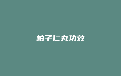 柏子仁丸功效