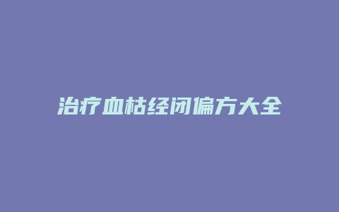 治疗血枯经闭偏方大全