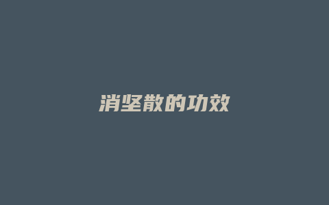 消坚散的功效