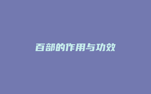 百部的作用与功效