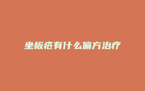 坐板疮有什么偏方治疗