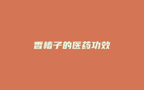 香椿子的医药功效