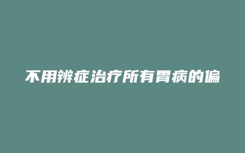 不用辨症治疗所有胃病的偏方