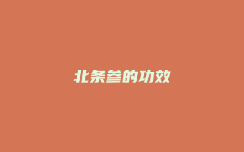 北条参的功效