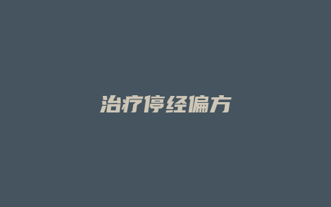 治疗停经偏方