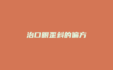 治口眼歪斜的偏方