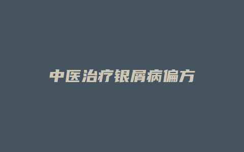 中医治疗银屑病偏方