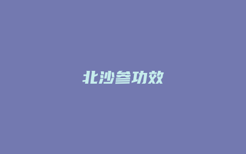 北沙参功效