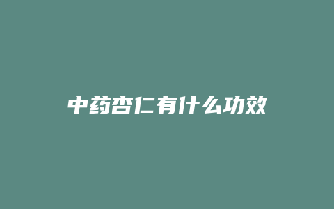 中药杏仁有什么功效