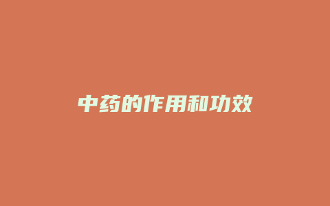 中药的作用和功效