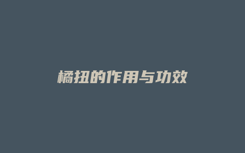 橘扭的作用与功效