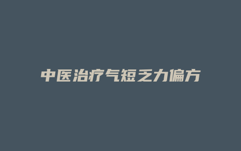 中医治疗气短乏力偏方