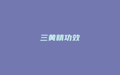 三黄精功效