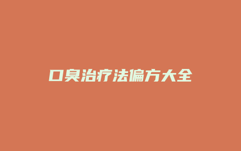 口臭治疗法偏方大全