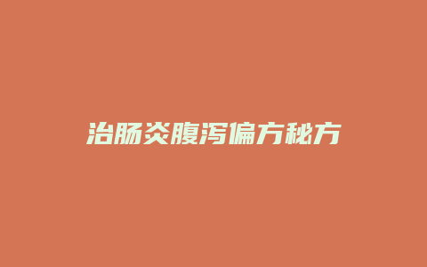 治肠炎腹泻偏方秘方