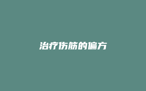 治疗伤筋的偏方