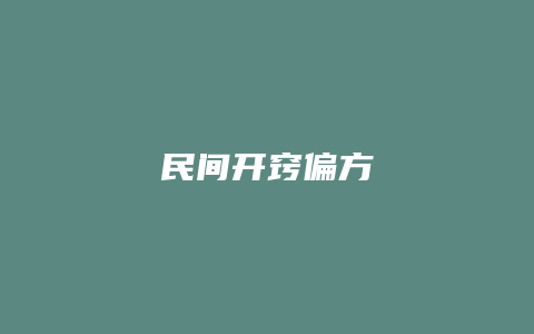 民间开窍偏方