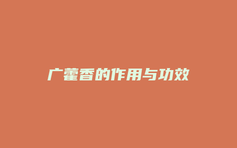 广藿香的作用与功效