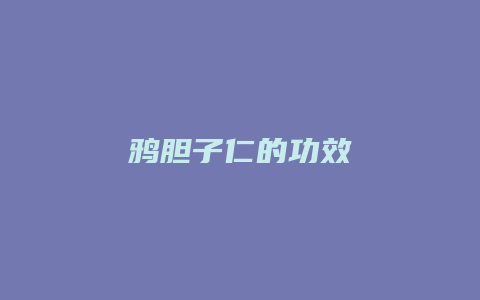 鸦胆子仁的功效