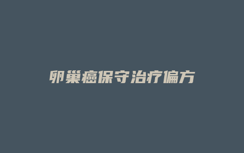 卵巢癌保守治疗偏方