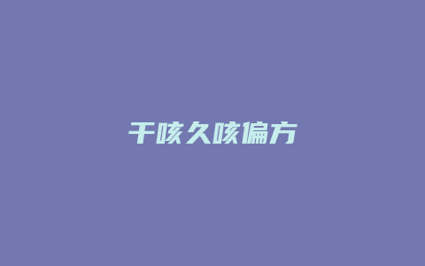 干咳久咳偏方