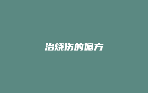 治烧伤的偏方