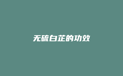 无硫白芷的功效