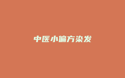 中医小偏方染发