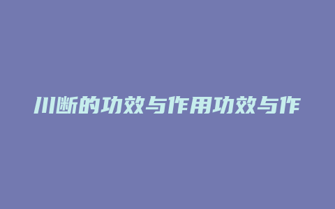 川断的功效与作用功效与作用