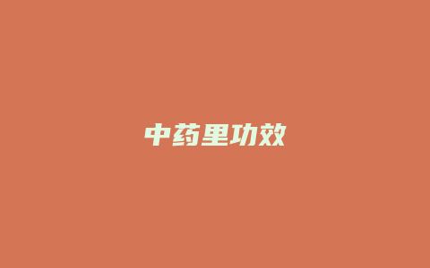 中药里功效