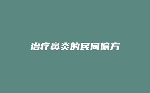 治疗鼻炎的民间偏方