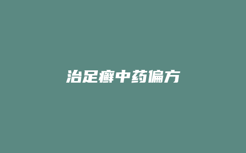 治足癣中药偏方