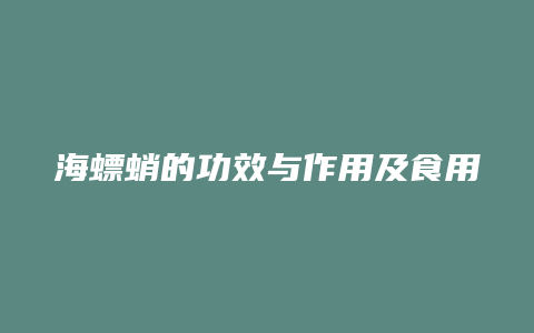 海螵蛸的功效与作用及食用方法